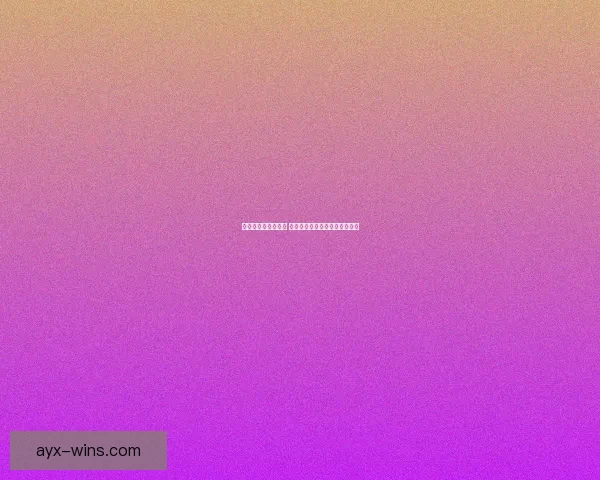 世界杯胜负预测指南 精准分析助你赢得竞猜投注大奖