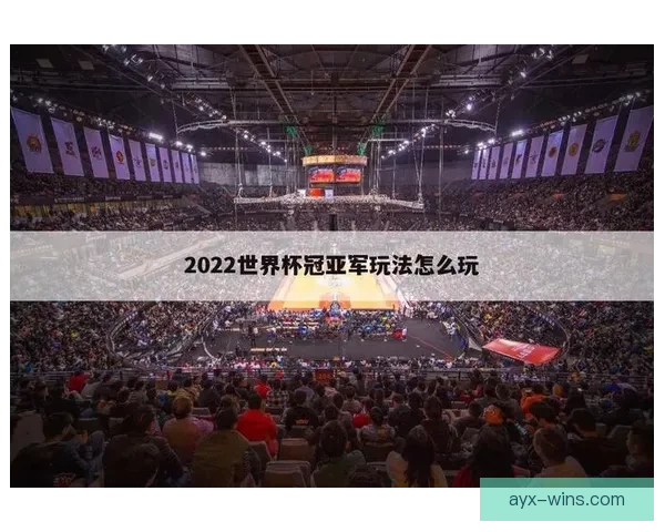 世界杯竞猜胜负平台全新玩法解析与实用策略指南